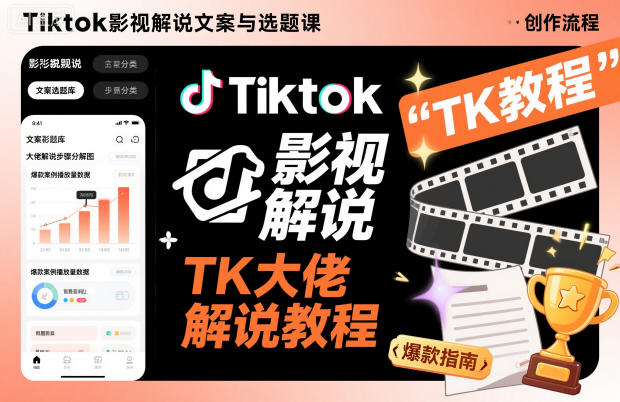 Tiktok影视解说文案与选题课,TK大佬影视解说教程-网赚项目平台