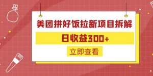 外面收费260的美团拼好饭拉新项目拆解：日收益300+-网赚项目平台