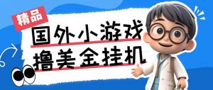 最新工作室内部项目海外全自动无限撸美金项目，单窗口一天40+【挂机脚本…-网赚项目平台