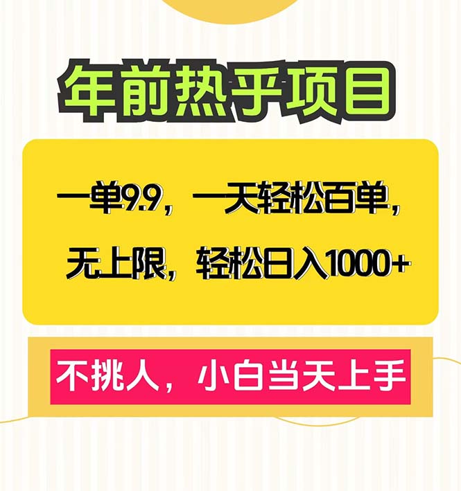 一单9.9，一天百单无上限，不挑人，小白当天上手，轻松日入1000+-网赚项目平台