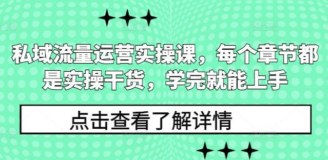 私域流量运营实操课，每个章节都是实操干货，学完就能上手-网赚项目平台