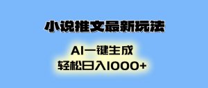 小说推文最新玩法，AI生成动画，轻松日入1000+-网赚项目平台