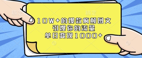 10W+的爆款疯颠图文,引爆你的流量,单日变现1k【揭秘】-网赚项目平台