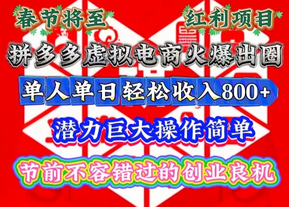 春节将至,拼多多虚拟电商火爆出圈,潜力巨大操作简单,单人单日轻松收入多张【揭秘】-网赚项目平台