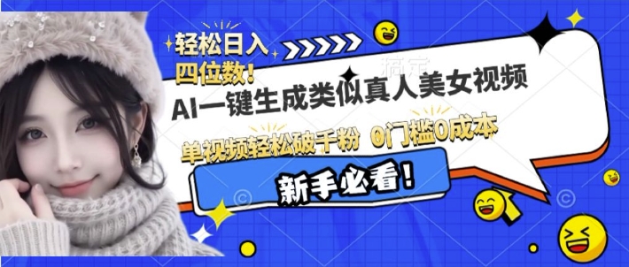 AI一键生成接近真人美女视频，单视频轻松破千粉，操作简单-网赚项目平台