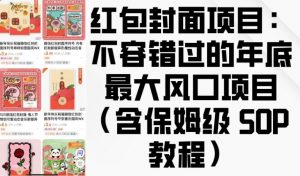 红包封面项目:不容错过的年底最大风口项目(含保姆级 SOP 教程)-网赚项目平台