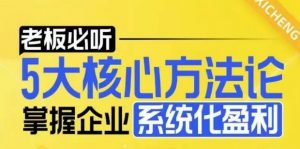 【老板必听】5大核心方法论，掌握企业系统化盈利密码-网赚项目平台