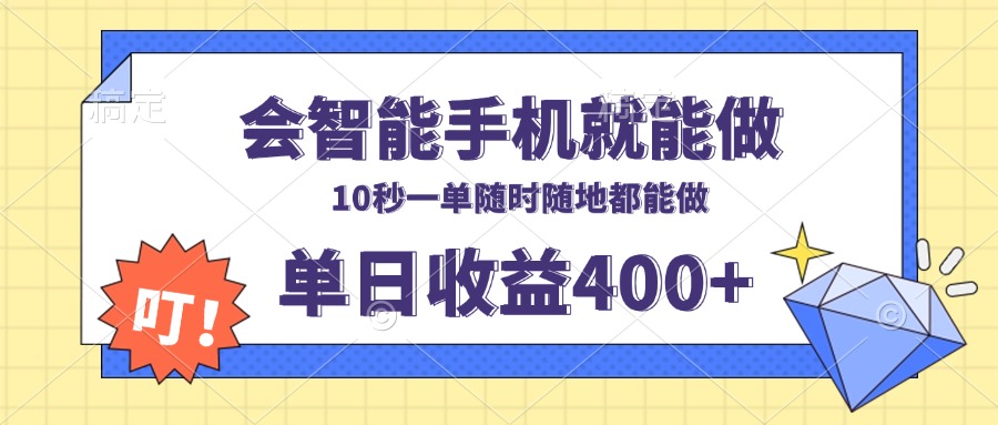 会智能手机就能做，十秒钟一单，有手机就行，随时随地可做单日收益400+-网赚项目平台