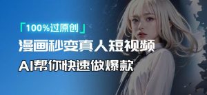 人人可操作！用AI软件转卡通人物为真人，轻松制作高收益视频！-网赚项目平台