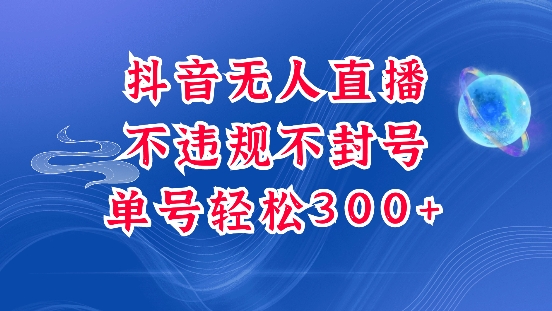 抖音无人挂JI项目，单号纯利300+稳稳的，深层揭秘最新玩法，不违规也不封号【揭秘】-网赚项目平台