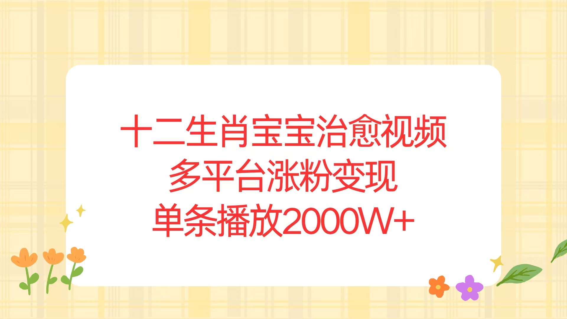 十二生肖宝宝治愈视频，多平台涨粉变现，单条播放2000W+-网赚项目平台