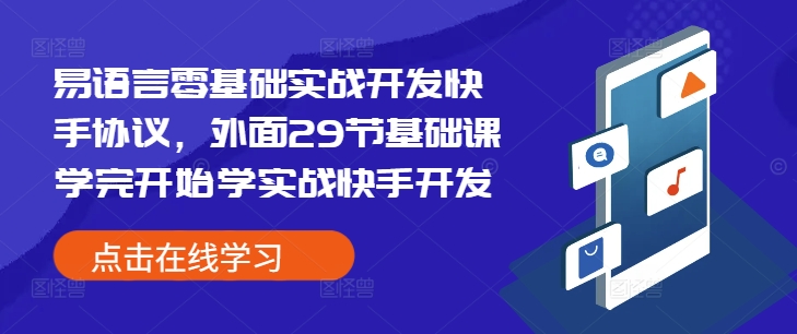 易语言零基础实战开发快手协议，外面29节基础课学完开始学实战快手开发-网赚项目平台