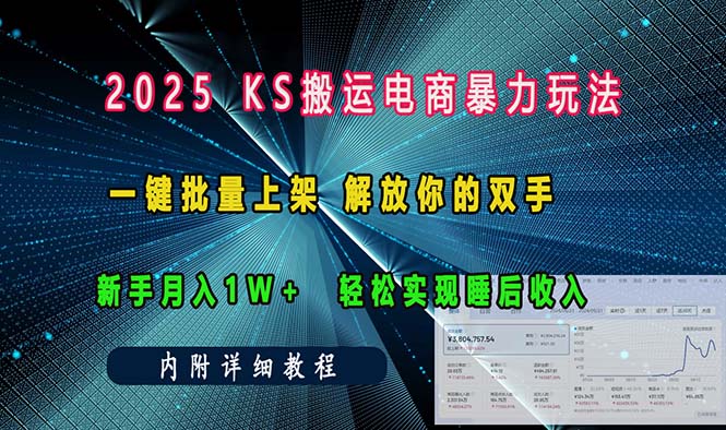 ks搬运电商暴力玩法   一键批量上架 解放你的双手    新手月入1w +轻松…-网赚项目平台