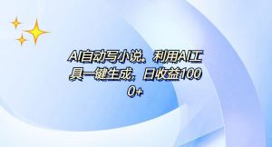 AI一键生成100w字，躺着也能赚，日收益500+-网赚项目平台