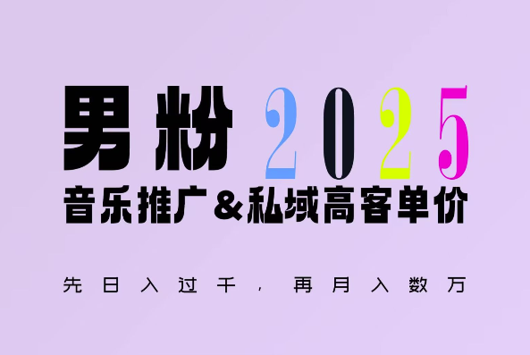 2025年，接着续写“男粉+私域”的辉煌，大展全新玩法的风采，日入1k+轻轻松松-网赚项目平台