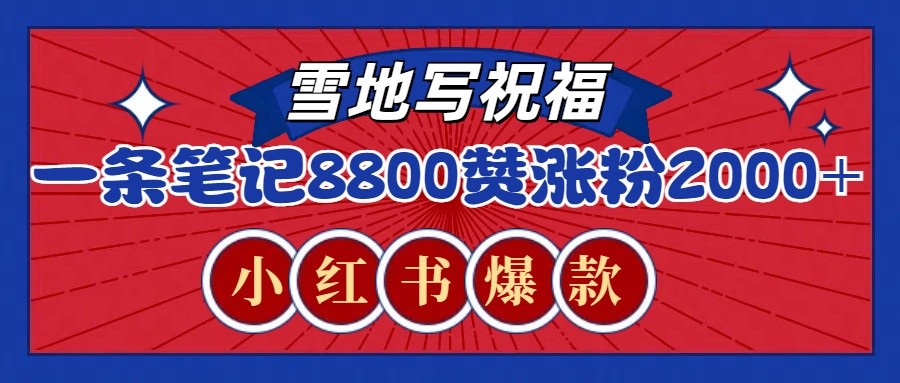 一条笔记8800+赞，涨粉2000+，火爆小红书的recraft雪地写祝福玩法(附提示词及工具)-网赚项目平台