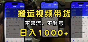 “小白必看”搬运视频带货玩法，不限流，不封号，纯自然流，日入1k-网赚项目平台