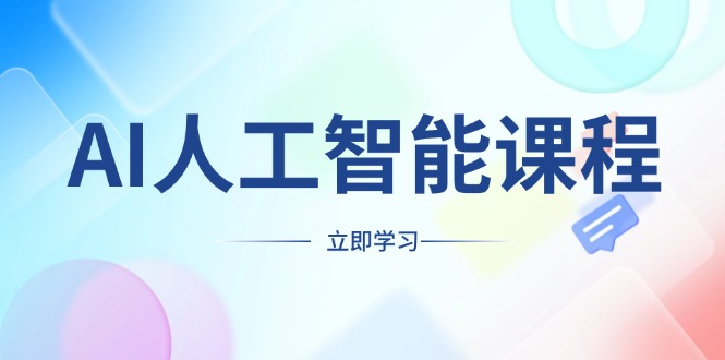 AI人工智能课程，适合任何职业身份，掌握AI工具，打造副业创业新机遇-网赚项目平台