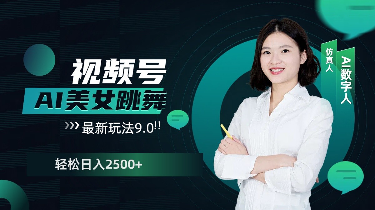 视频号AI美女跳舞日入2500+轻松赚钱最新玩法9.0-网赚项目平台