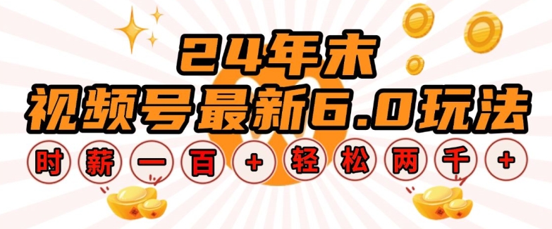 24年末视频号最新6.0玩法，单设备时薪100+，无脑批量放大，轻松日入多张【揭秘】-网赚项目平台