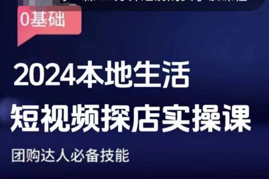 团购达人短视频课程，2024本地生活短视频探店实操课，团购达人必备技能-网赚项目平台