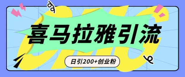从短视频转向音频：为什么喜马拉雅成为新的创业粉引流利器？每天轻松引流200+精准创业粉-网赚项目平台