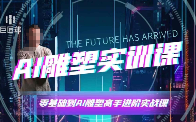 AI雕塑研习社·实训课，AI雕塑软件实操及技巧应用，一次让你成为AI雕塑高手-网赚项目平台