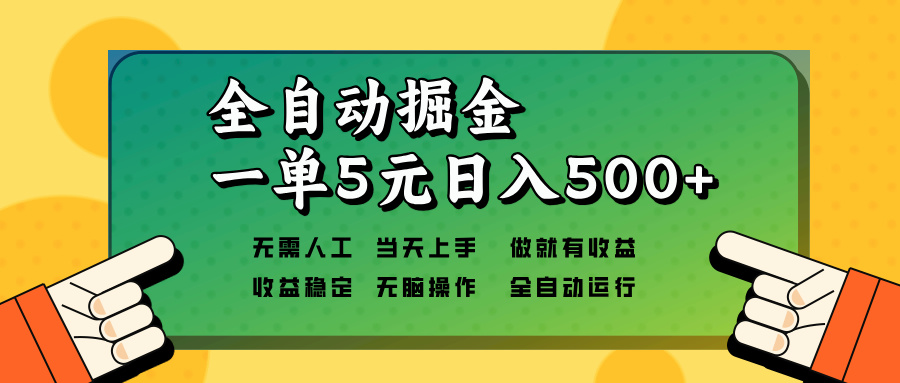 全自动掘金，一单5元单机日入500+无需人工，矩阵开干-网赚项目平台