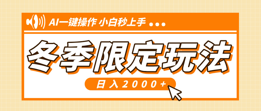 小红书冬季限定最新玩法，AI一键操作，引爆流量，小白秒上手，日入2000+-网赚项目平台