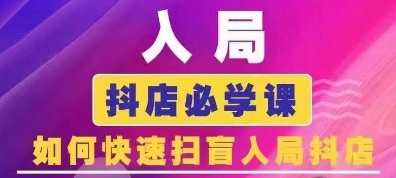 抖音商城运营课程(更新24年12月)，入局抖店必学课， 如何快速扫盲入局抖店-网赚项目平台