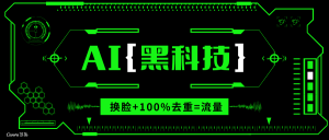AI视频换脸软件，无缝衔接100%过原创技术，搬运打s粉必备-网赚项目平台