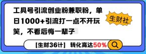 工具号引流创业粉兼职粉,单日1000+引流打一点不开玩笑,不看后悔一辈子【揭秘】-网赚项目平台