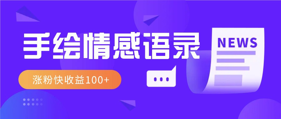 视频号手绘情感语录赛道玩法，操作简单粗暴涨粉快，收益100+-网赚项目平台