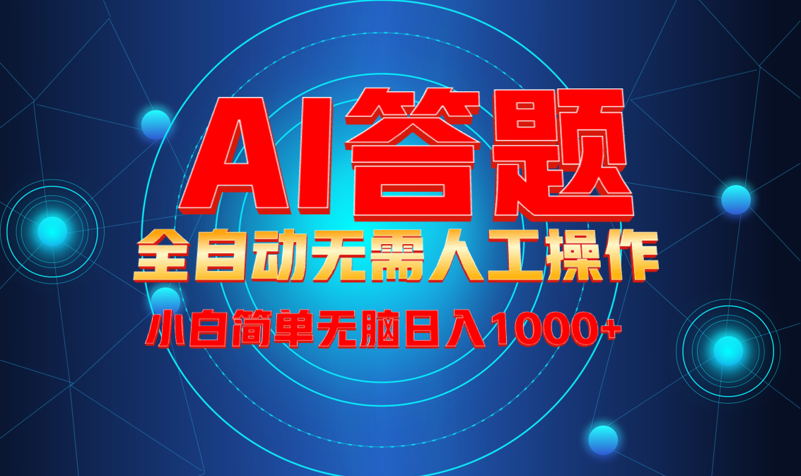 最新项目不需要人工操作，AI自动答题，轻松日入1000+彻底解放双手！-网赚项目平台