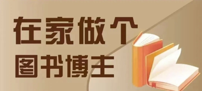 在家做个差异化图书博主，0-1带你入行，4类图书带货方式-网赚项目平台