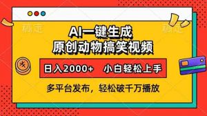 AI一键生成动物搞笑视频，多平台发布，轻松破千万播放，日入2000+，小...-网赚项目平台