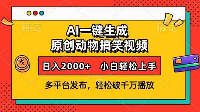 AI一键生成动物搞笑视频，多平台发布，轻松破千万播放，日入2000+，小…-网赚项目平台