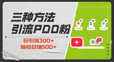 三种方式引流拼多多助力粉，小白当天开单，最快变现，最低成本，最高回报，适合0基础，当日轻松收益500+-网赚项目平台