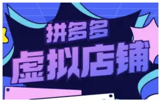 拼多多虚拟类目玩法实操，做虚拟店铺，重在实操-网赚项目平台