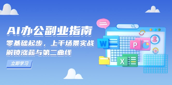 AI 办公副业指南：零基础起步，上千场景实战，解锁涨薪与第二曲线-网赚项目平台