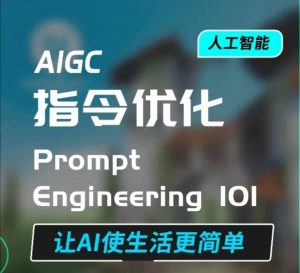 AIGC指令优化及生活应用，AI直接思维培养(如何与AI高效对话)，让AI使生活更简单-网赚项目平台