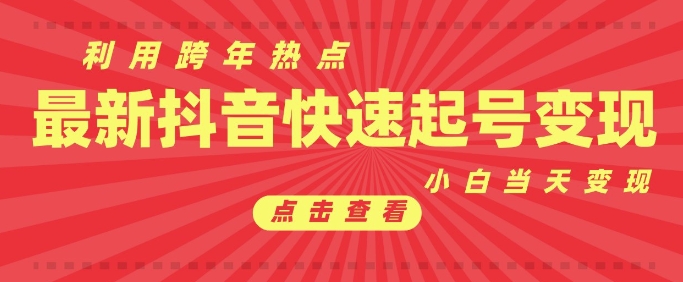 抖音利用跨年热点当天起号，新号第一条作品直接破万，小白当天见效果转化变现-网赚项目平台