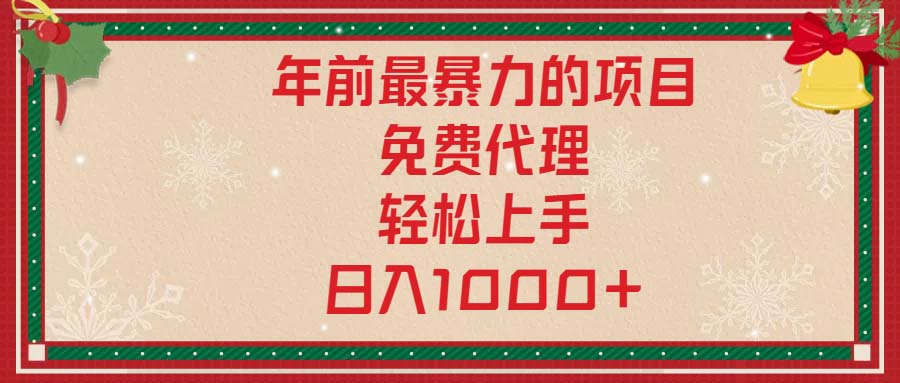 年前最暴力的项目，免费代理，轻松上手，日入1000+-网赚项目平台