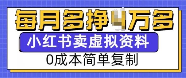 小红书虚拟资料项目，0成本简单复制，每个月多挣1W【揭秘】-网赚项目平台