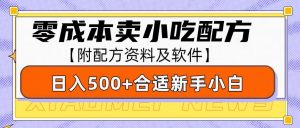 零成本售卖小吃配方，日入500+，适合新手小白操作(附配方资料及软件)-网赚项目平台