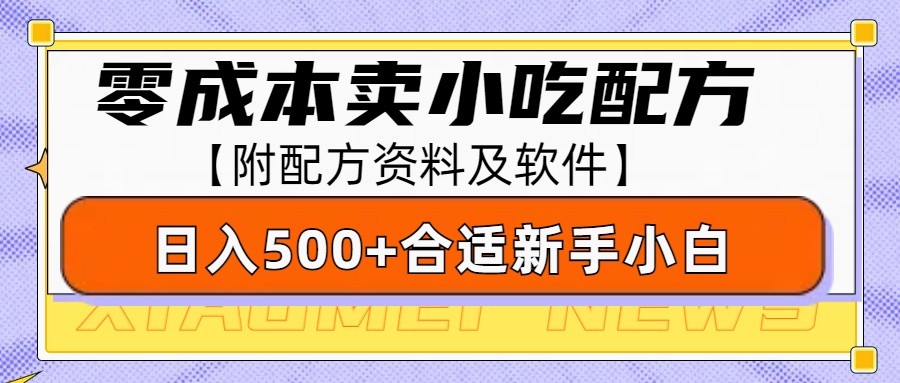零成本售卖小吃配方，日入500+，适合新手小白操作(附配方资料及软件)-网赚项目平台