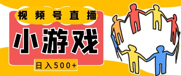 视频号新赛道，一天收入5张，小游戏直播火爆，操作简单，适合小白【揭秘】-网赚项目平台
