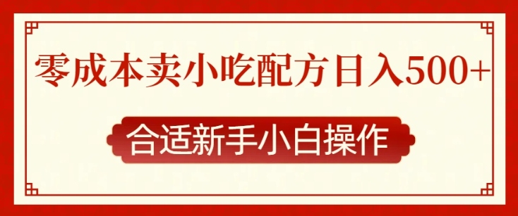 零成本售卖小吃配方，日入多张，适合新手小白操作【揭秘】-网赚项目平台