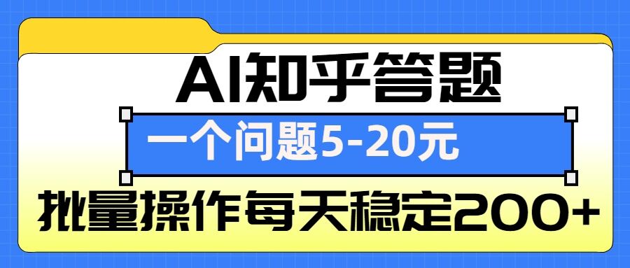 AI知乎答题掘金，一个问题收益5-20元，批量操作每天稳定200+-网赚项目平台