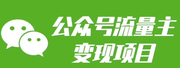 公众号流量主变现项目：每天2小时，普通人每月多挣三五千-网赚项目平台